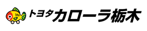 トヨタカローラ栃木