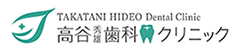 高谷秀雄クリニック