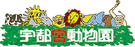 宇都宮動物園