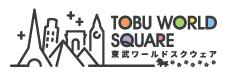 東武ワールドスクウェア
