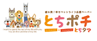 とちポチ