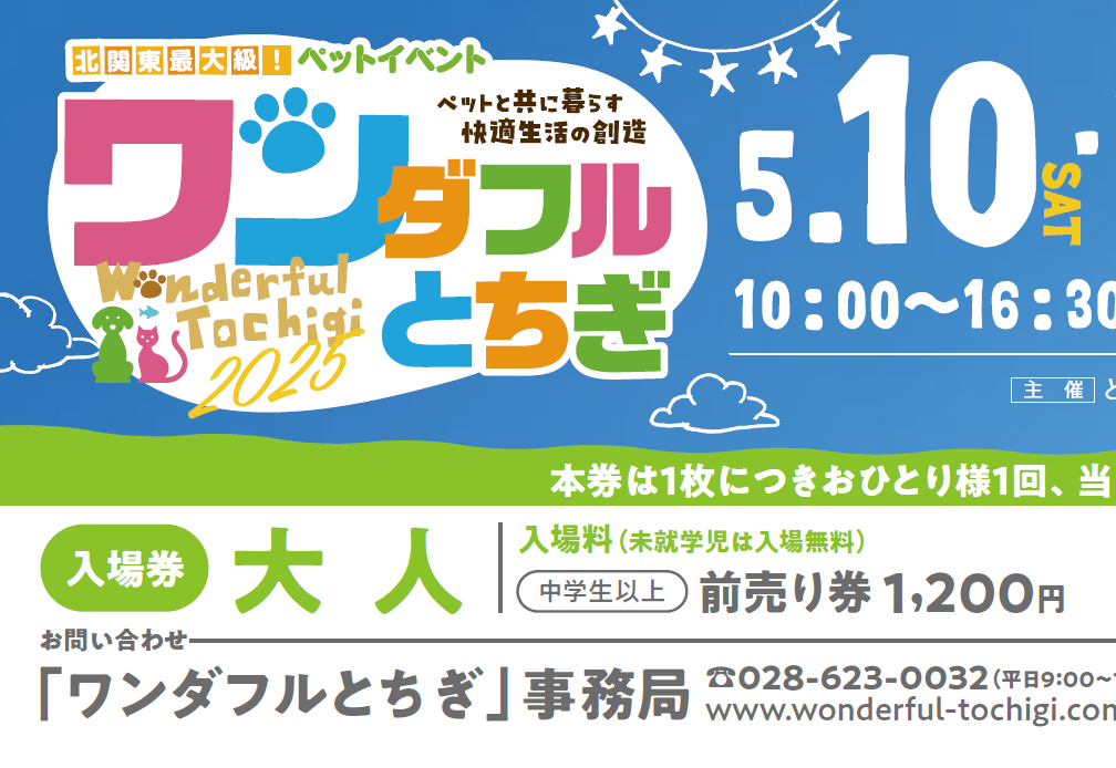4月18日よりオンラインチケット販売開始！ | ワンダフルとちぎ
