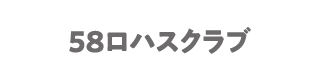 58ロハスクラブ