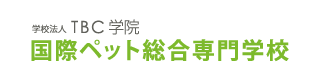 学校法人TBC学院 国際ペット総合専門学校
